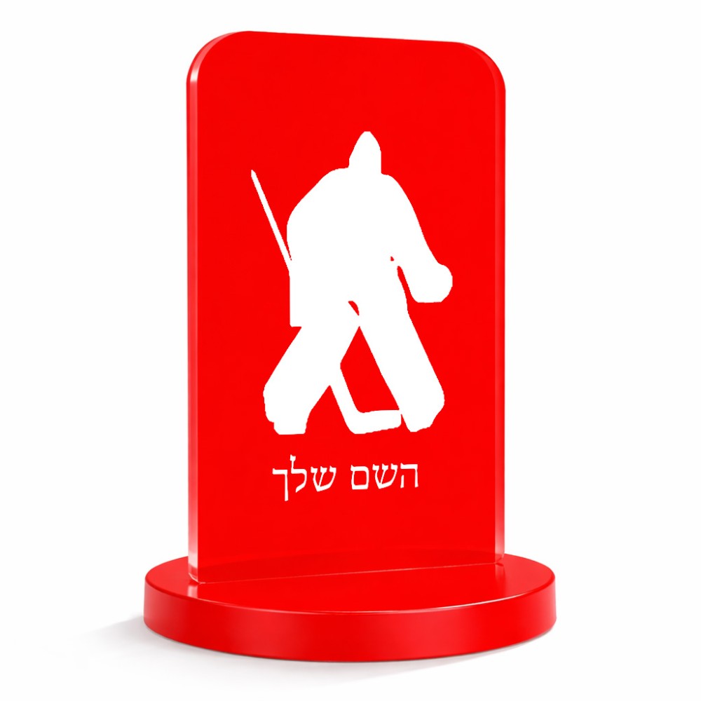 סטנד תמונה מעוצב בעיצוב אישי עם השם שלך בעיצוב הוקי שוערים גודל 6 × 10 ס"מ