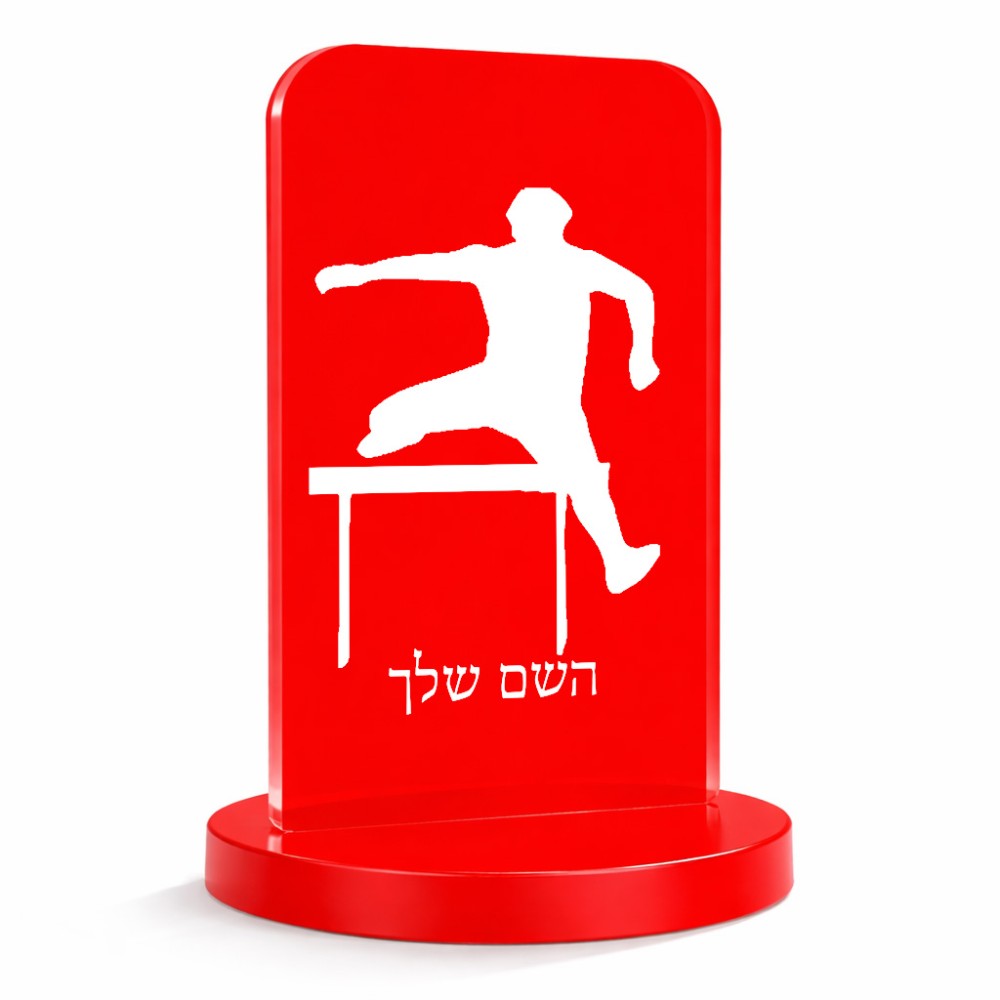 סטנד תמונה מעוצב בעיצוב אישי עם השם שלך בעיצוב קפיצת משוכות גודל 6 × 10 ס"מ