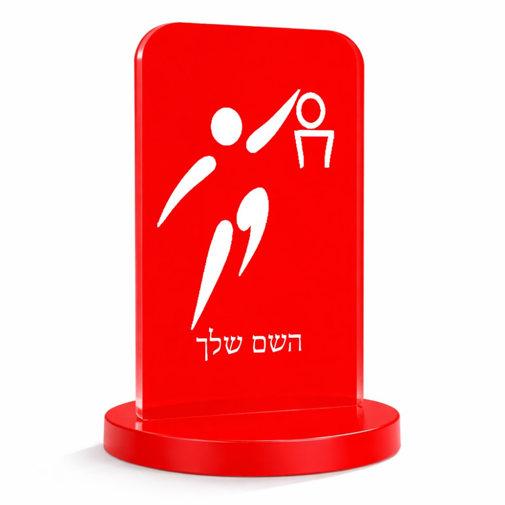 סטנד תמונה מעוצב בעיצוב אישי עם השם שלך בעיצוב כדורסל אולימפי גודל 6 × 10 ס"מ