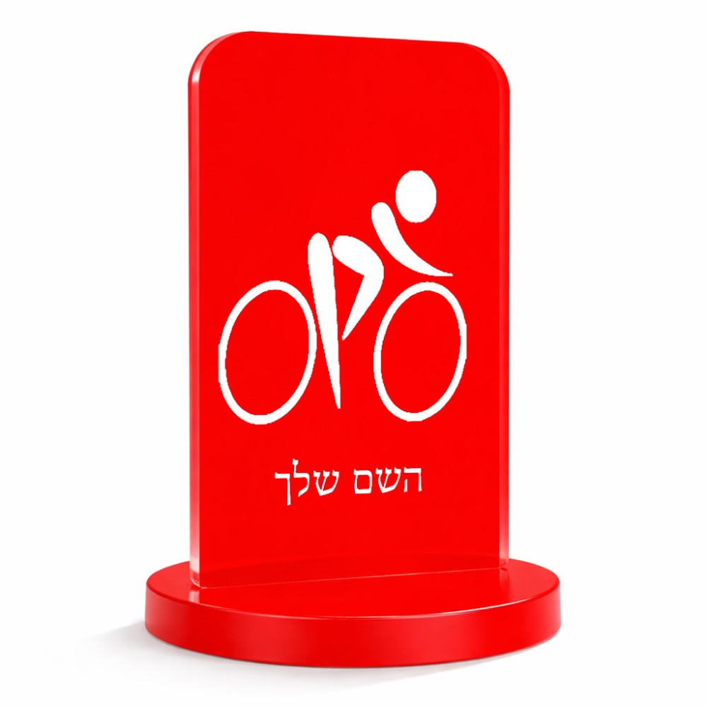 סטנד תמונה מעוצב בעיצוב אישי עם השם שלך בעיצוב אופניים אולימפיים גודל 6 × 10 ס"מ