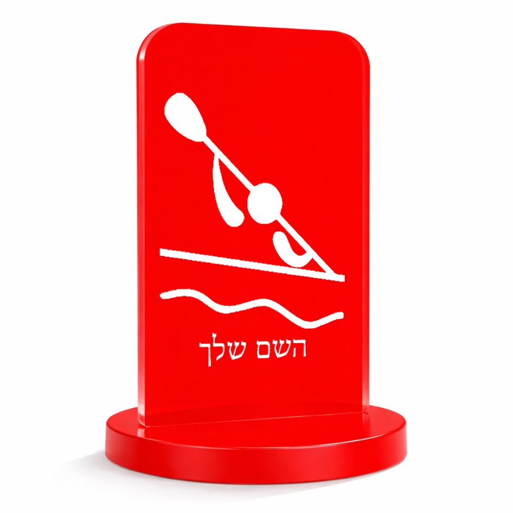 סטנד תמונה מעוצב בעיצוב אישי עם השם שלך בעיצוב קיאק אולימפי גודל 6 × 10 ס"מ