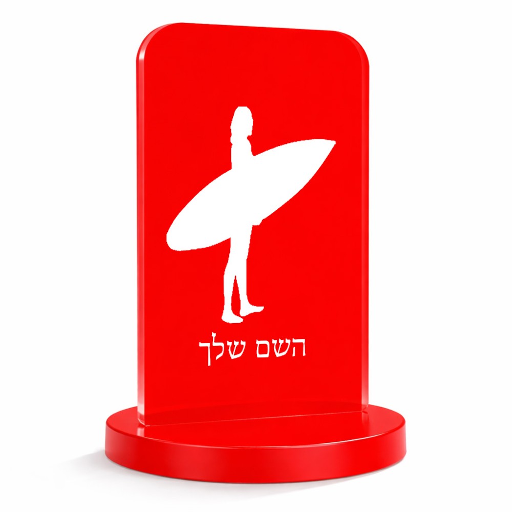 סטנד תמונה מעוצב בעיצוב אישי עם השם שלך בעיצוב גלישה - גלישה גודל 6 × 10 ס"מ