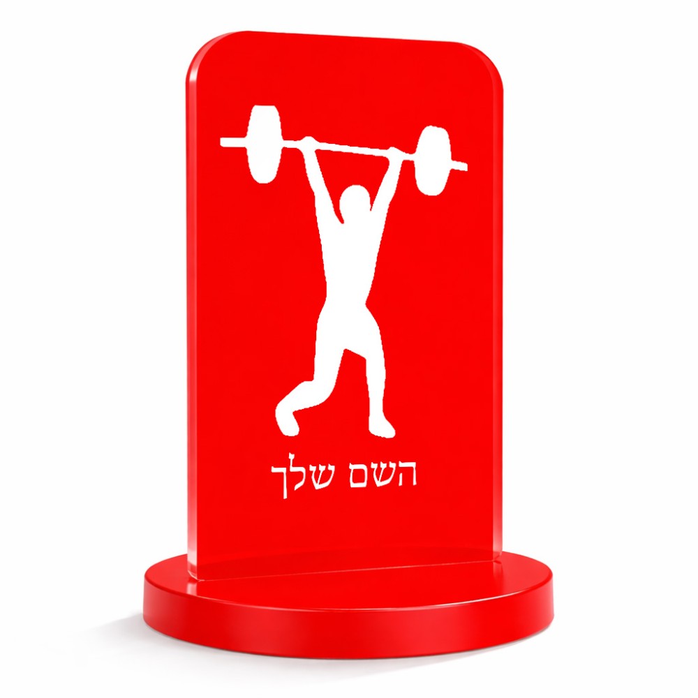 סטנד תמונה מעוצב בעיצוב אישי עם השם שלך בעיצוב הרמת משקולות גודל 6 × 10 ס"מ
