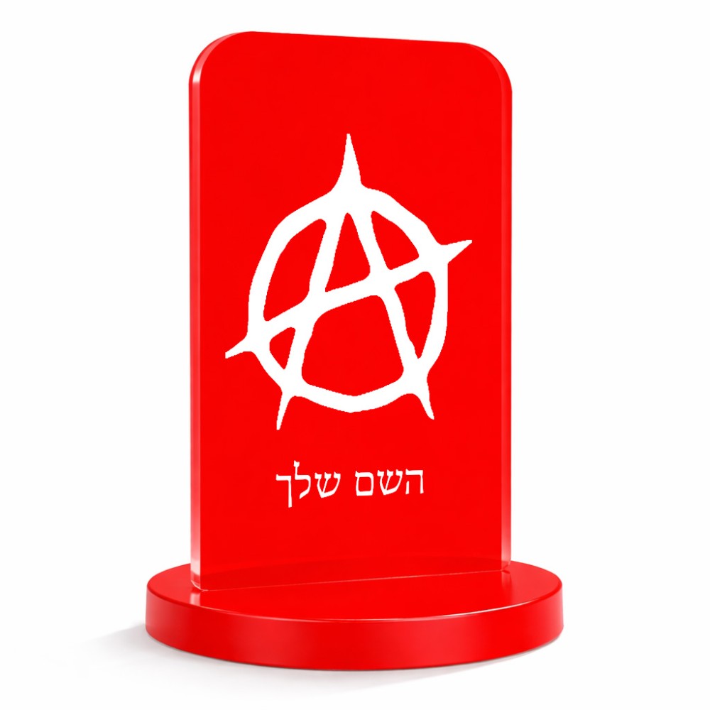 סטנד תמונה מעוצב בעיצוב אישי עם השם שלך בעיצוב אנרכיה גודל 6 × 10 ס"מ