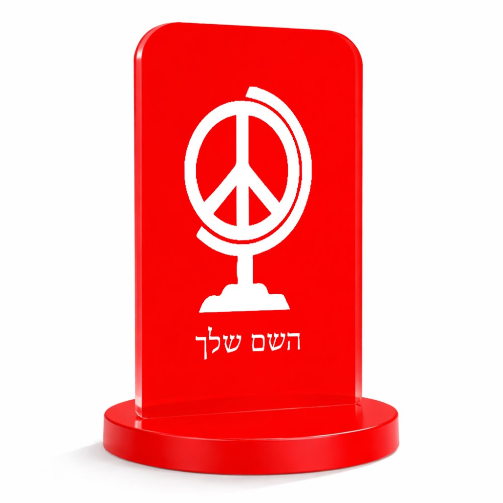 סטנד תמונה מעוצב בעיצוב אישי עם השם שלך בעיצוב גלובוסי שלום גודל 6 × 10 ס"מ