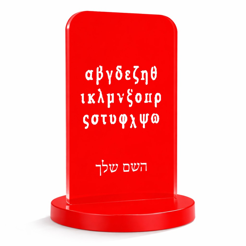 סטנד תמונה מעוצב בעיצוב אישי עם השם שלך בעיצוב האלפבית היווני גודל 6 × 10 ס"מ