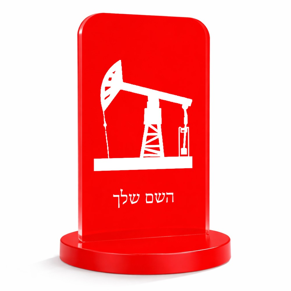 סטנד תמונה מעוצב בעיצוב אישי עם השם שלך בעיצוב באר נפט גודל 6 × 10 ס"מ