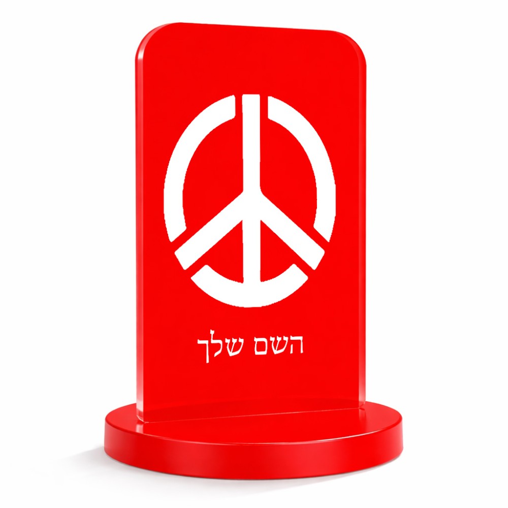 סטנד תמונה מעוצב בעיצוב אישי עם השם שלך בעיצוב סמל השלום גודל 6 × 10 ס"מ