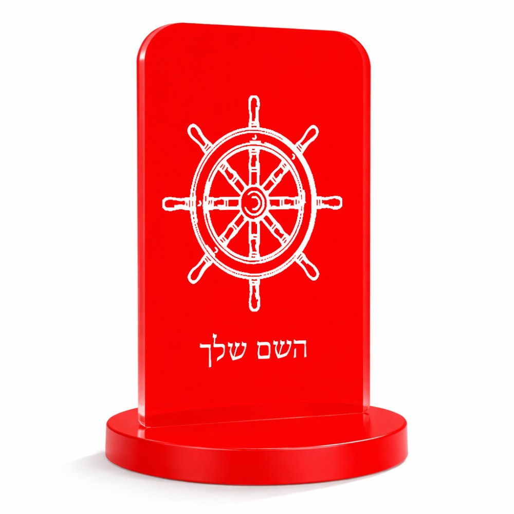 סטנד תמונה מעוצב בעיצוב אישי עם השם שלך בעיצוב הגה - קפטן - ים גודל 6 × 10 ס"מ