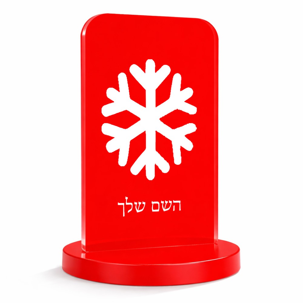 סטנד תמונה מעוצב בעיצוב אישי עם השם שלך בעיצוב שלג גודל 6 × 10 ס"מ