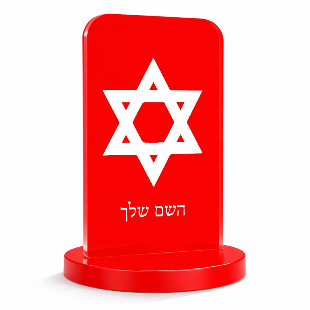 סטנד תמונה מעוצב בעיצוב אישי עם השם שלך בעיצוב מגן דוד - מגן דוד - ישראל גודל 6 × 10 ס"מ