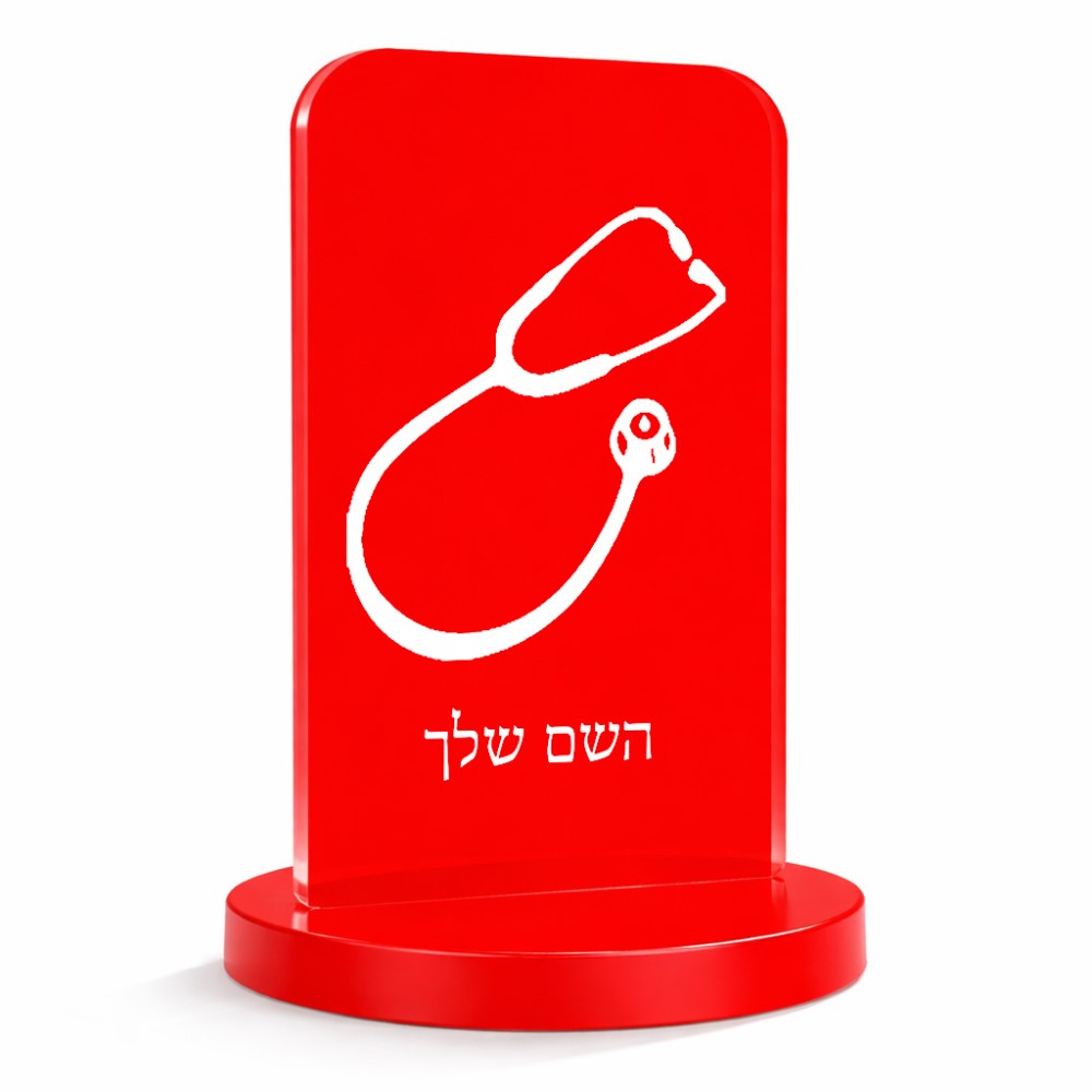 סטנד תמונה מעוצב בעיצוב אישי עם השם שלך בעיצוב סטטוסקופ רופא גודל 6 × 10 ס"מ