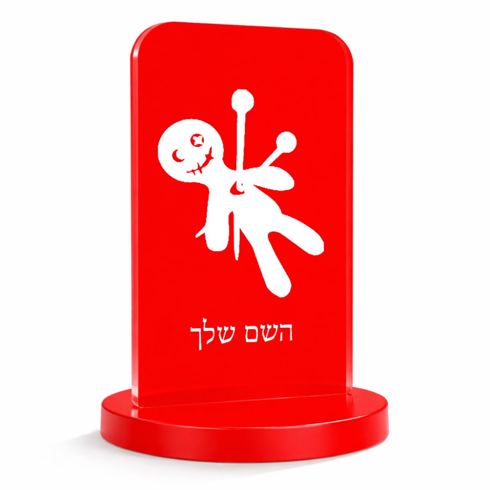 סטנד תמונה מעוצב בעיצוב אישי עם השם שלך בעיצוב וודו גודל 6 × 10 ס"מ