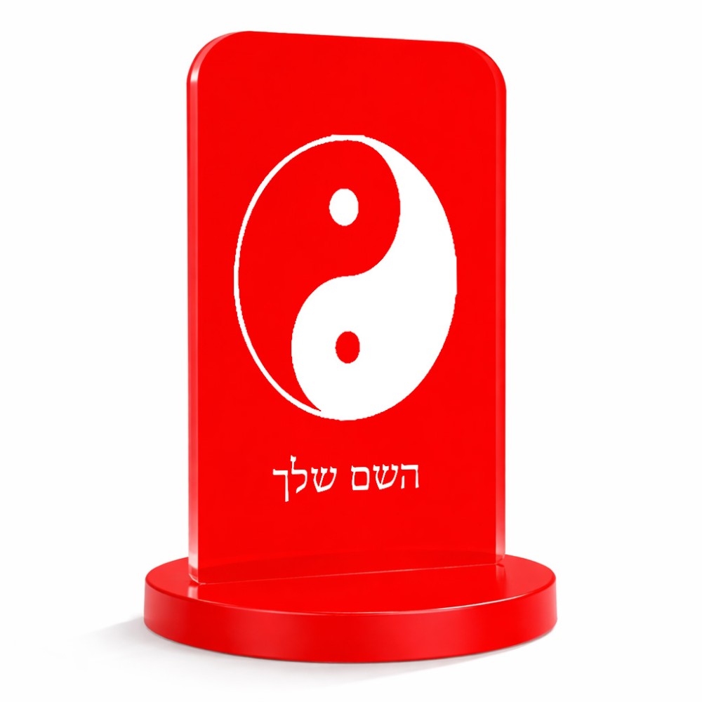 סטנד תמונה מעוצב בעיצוב אישי עם השם שלך בעיצוב סמל יינג יאנג גודל 6 × 10 ס"מ