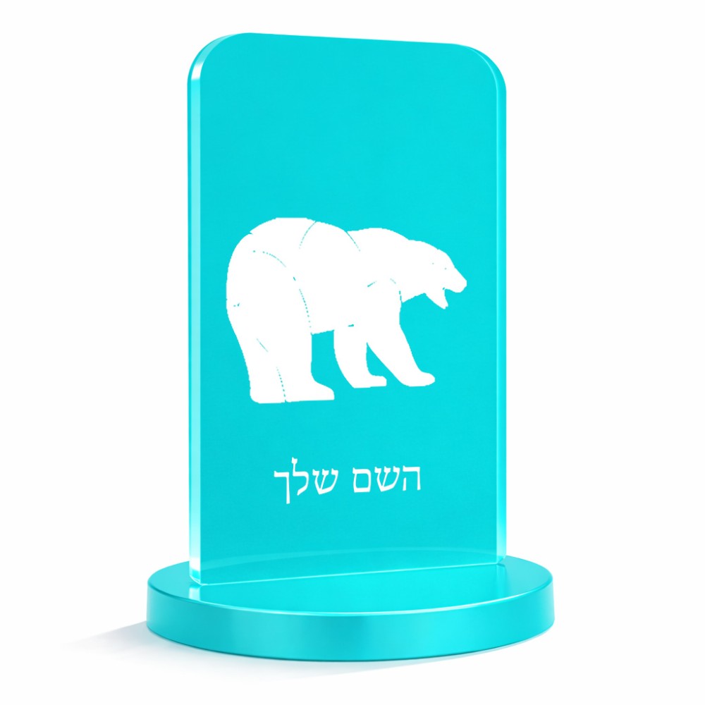 סטנד תמונה מעוצב בעיצוב אישי עם השם שלך בעיצוב דוב גודל 6 × 10 ס"מ