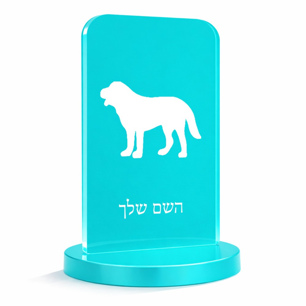 סטנד תמונה מעוצב בעיצוב אישי עם השם שלך בעיצוב כלב גודל 6 × 10 ס"מ