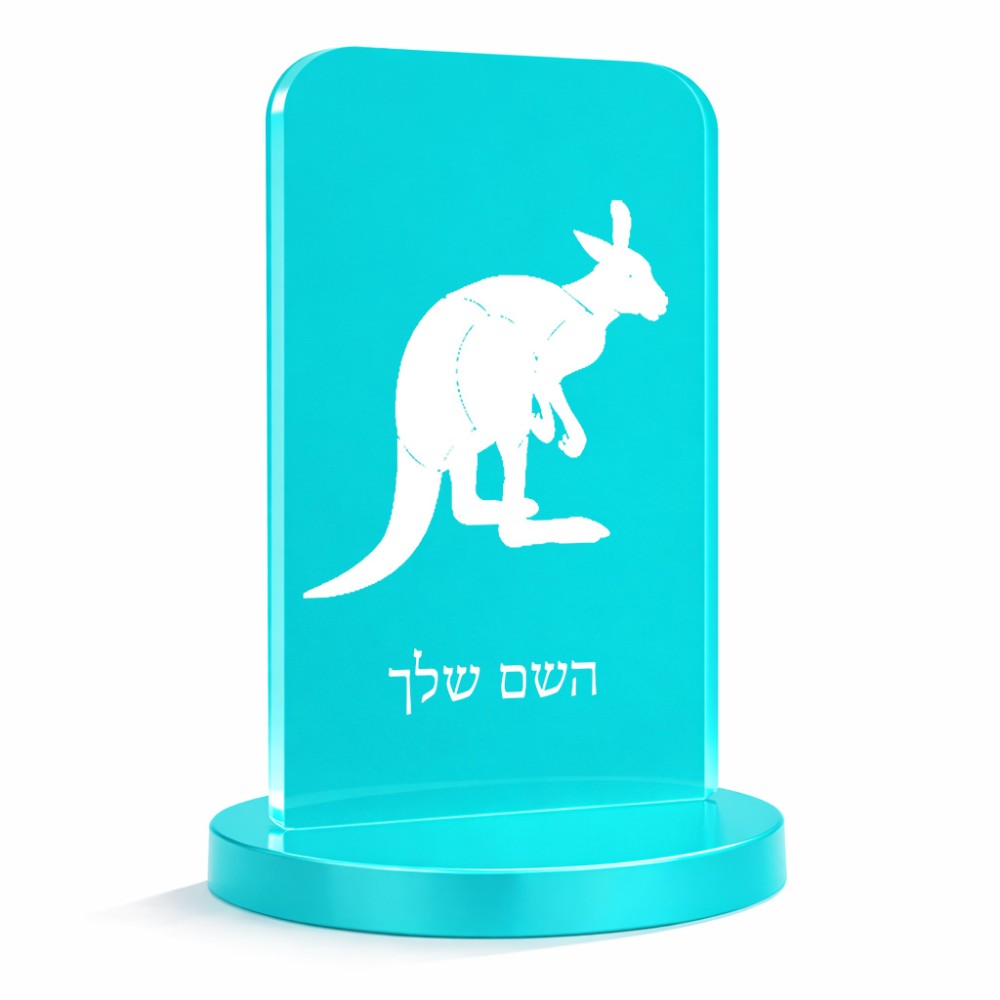 סטנד תמונה מעוצב בעיצוב אישי עם השם שלך בעיצוב קנגורו גודל 6 × 10 ס"מ