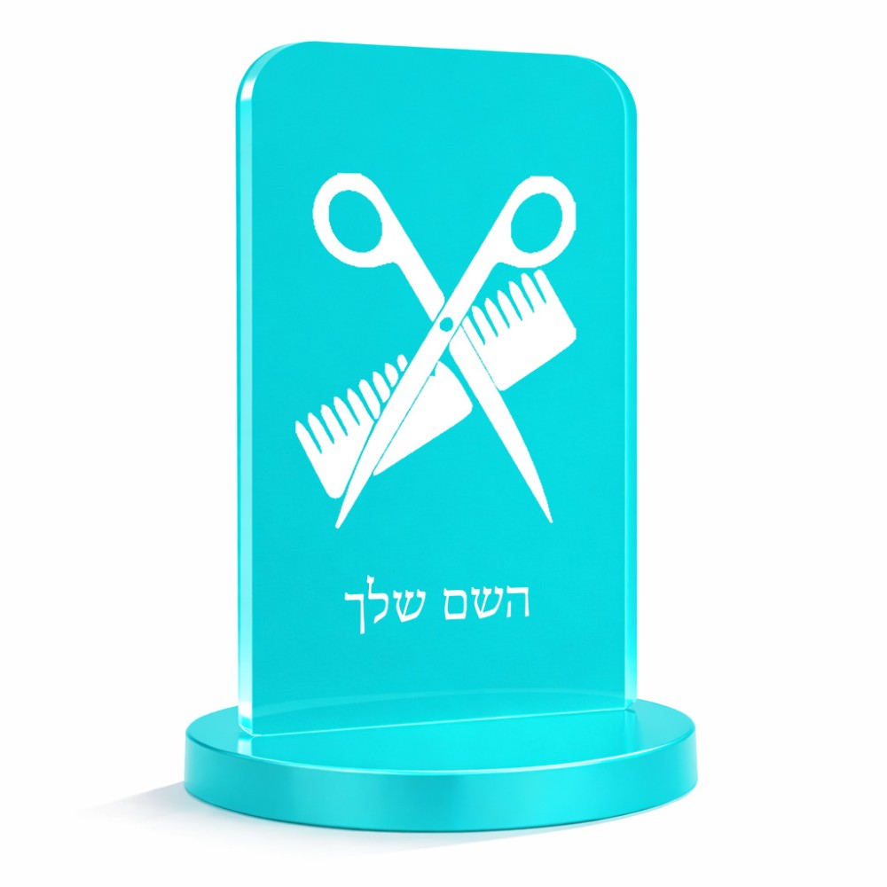 סטנד תמונה מעוצב בעיצוב אישי עם השם שלך בעיצוב מעצב שיער גודל 6 × 10 ס"מ