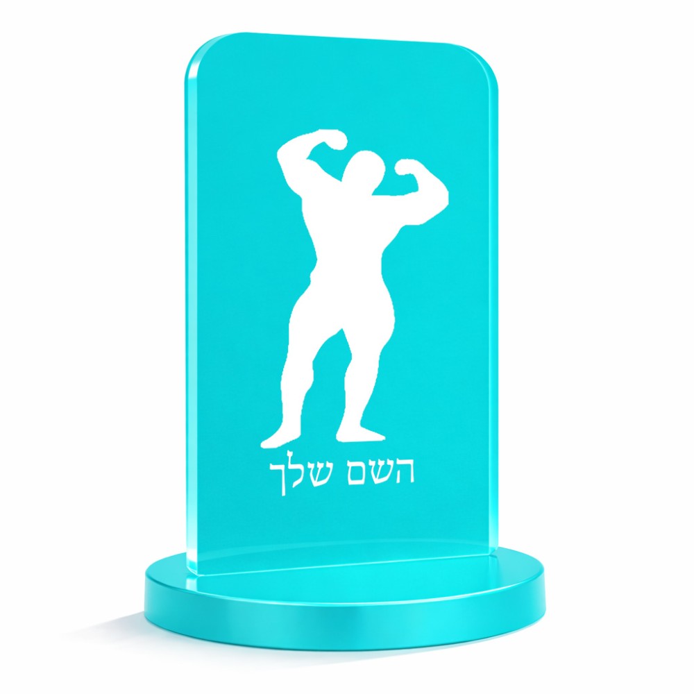 סטנד תמונה מעוצב בעיצוב אישי עם השם שלך בעיצוב פיתוח גוף גודל 6 × 10 ס"מ