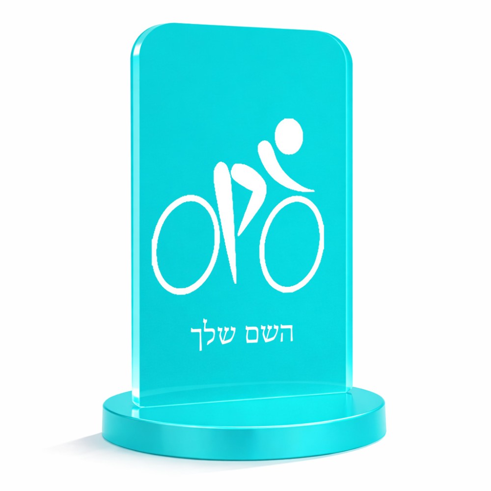 סטנד תמונה מעוצב בעיצוב אישי עם השם שלך בעיצוב אופניים אולימפיים גודל 6 × 10 ס"מ