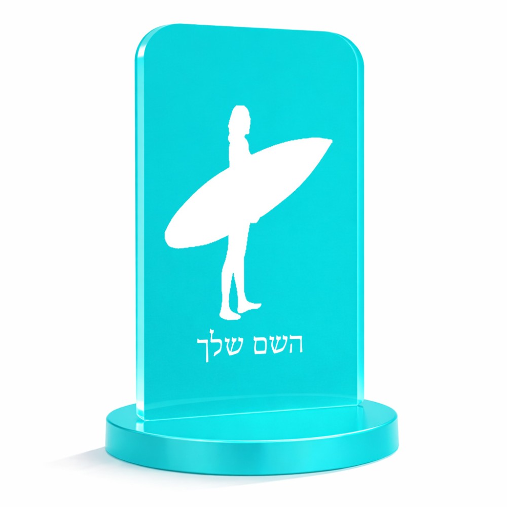 סטנד תמונה מעוצב בעיצוב אישי עם השם שלך בעיצוב גלישה - גלישה גודל 6 × 10 ס"מ
