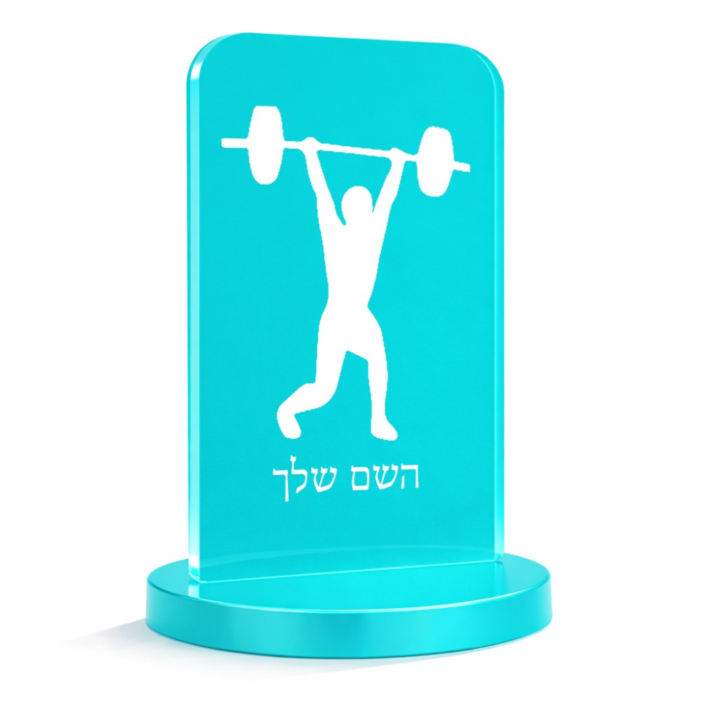 סטנד תמונה מעוצב בעיצוב אישי עם השם שלך בעיצוב הרמת משקולות גודל 6 × 10 ס"מ