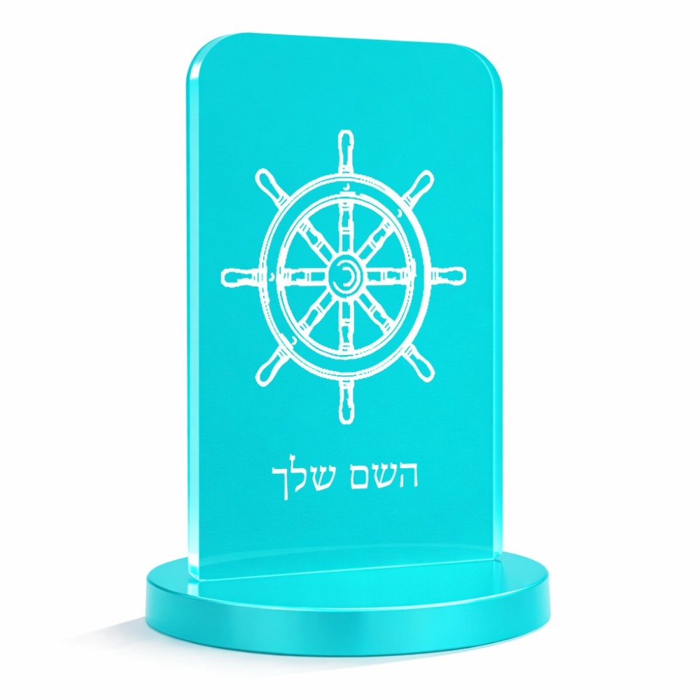 סטנד תמונה מעוצב בעיצוב אישי עם השם שלך בעיצוב הגה - קפטן - ים גודל 6 × 10 ס"מ