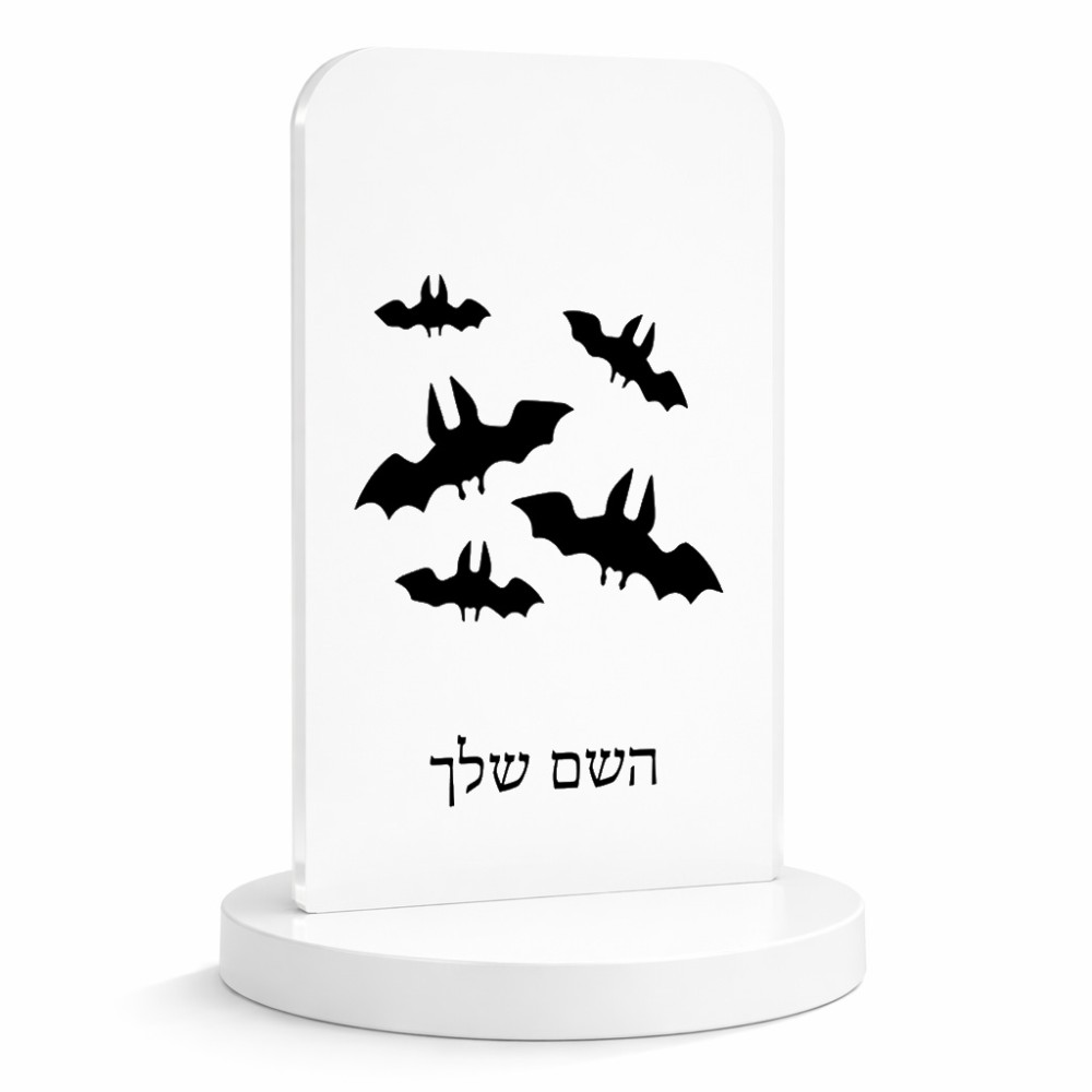 סטנד תמונה מעוצב בעיצוב אישי עם השם שלך בעיצוב עטלפים גודל 6 × 10 ס"מ