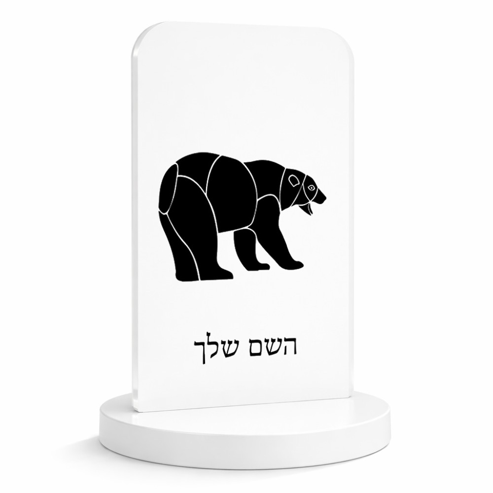 סטנד תמונה מעוצב בעיצוב אישי עם השם שלך בעיצוב דוב גודל 6 × 10 ס"מ