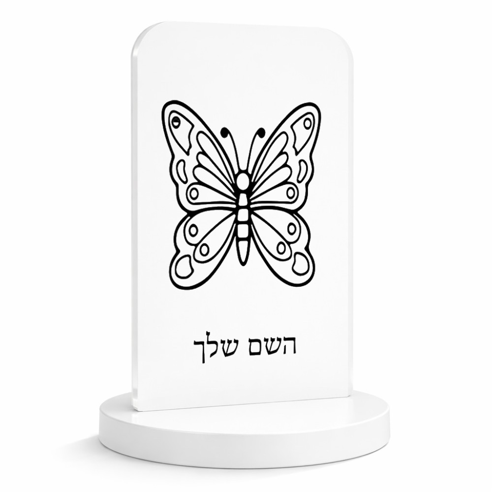 סטנד תמונה מעוצב בעיצוב אישי עם השם שלך בעיצוב פרפר גודל 6 × 10 ס"מ