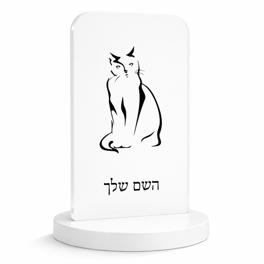 סטנד תמונה מעוצב בעיצוב אישי עם השם שלך בעיצוב חתול גודל 6 × 10 ס"מ