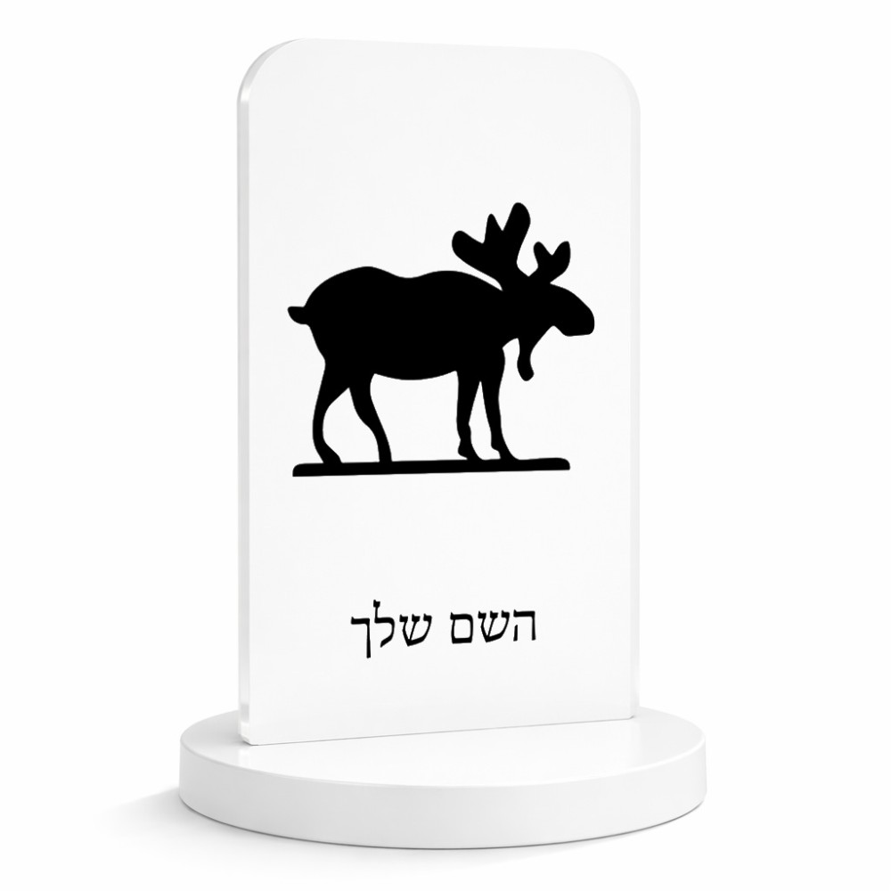 סטנד תמונה מעוצב בעיצוב אישי עם השם שלך בעיצוב דישון גודל 6 × 10 ס"מ