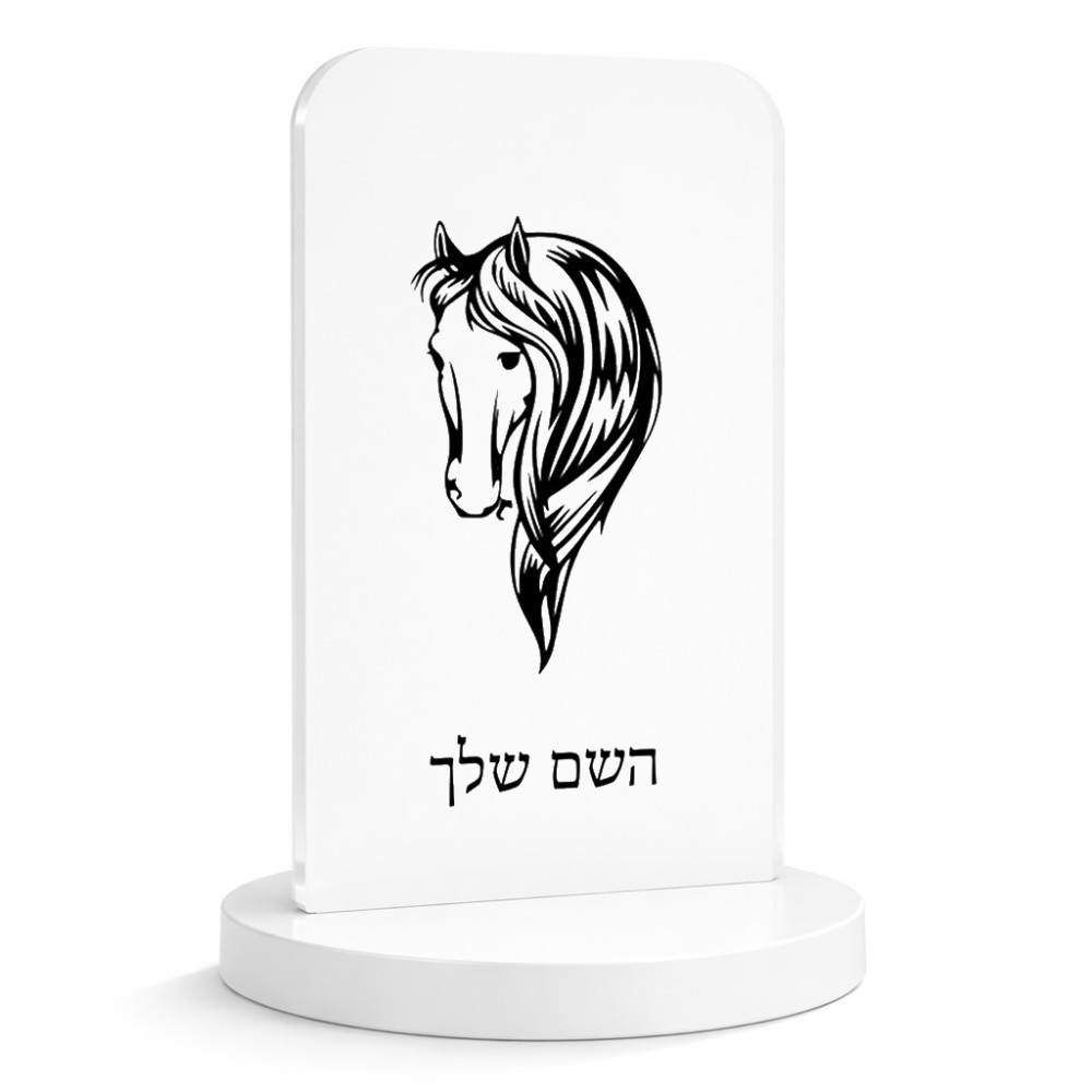 סטנד תמונה מעוצב בעיצוב אישי עם השם שלך בעיצוב ראש סוס גודל 6 × 10 ס"מ