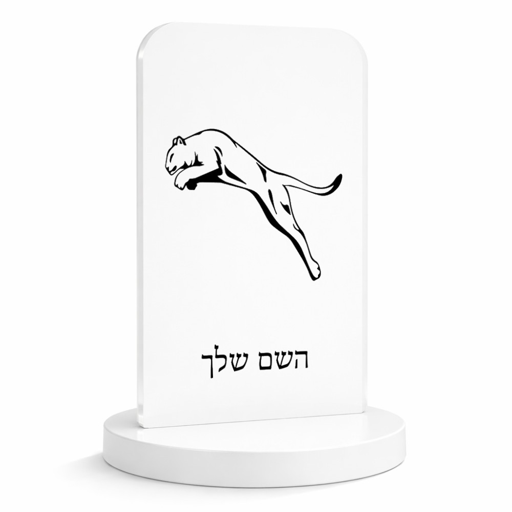 סטנד תמונה מעוצב בעיצוב אישי עם השם שלך בעיצוב פומה גודל 6 × 10 ס"מ
