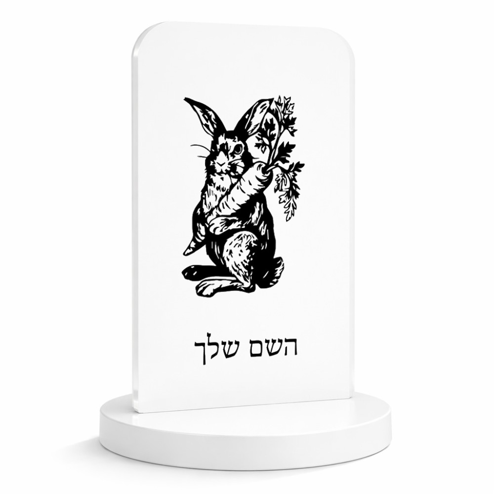 סטנד תמונה מעוצב בעיצוב אישי עם השם שלך בעיצוב ארנב מחזיק גזר גודל 6 × 10 ס"מ