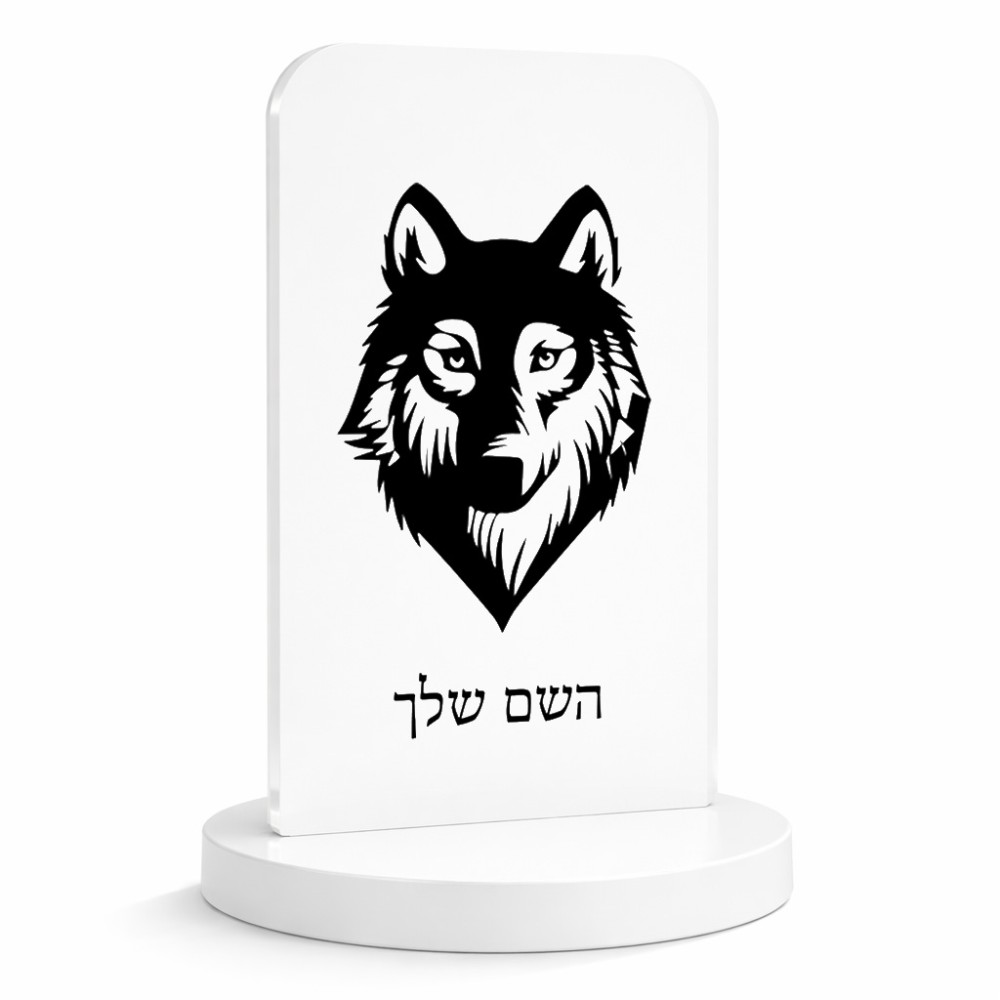 סטנד תמונה מעוצב בעיצוב אישי עם השם שלך בעיצוב זאב גודל 6 × 10 ס"מ