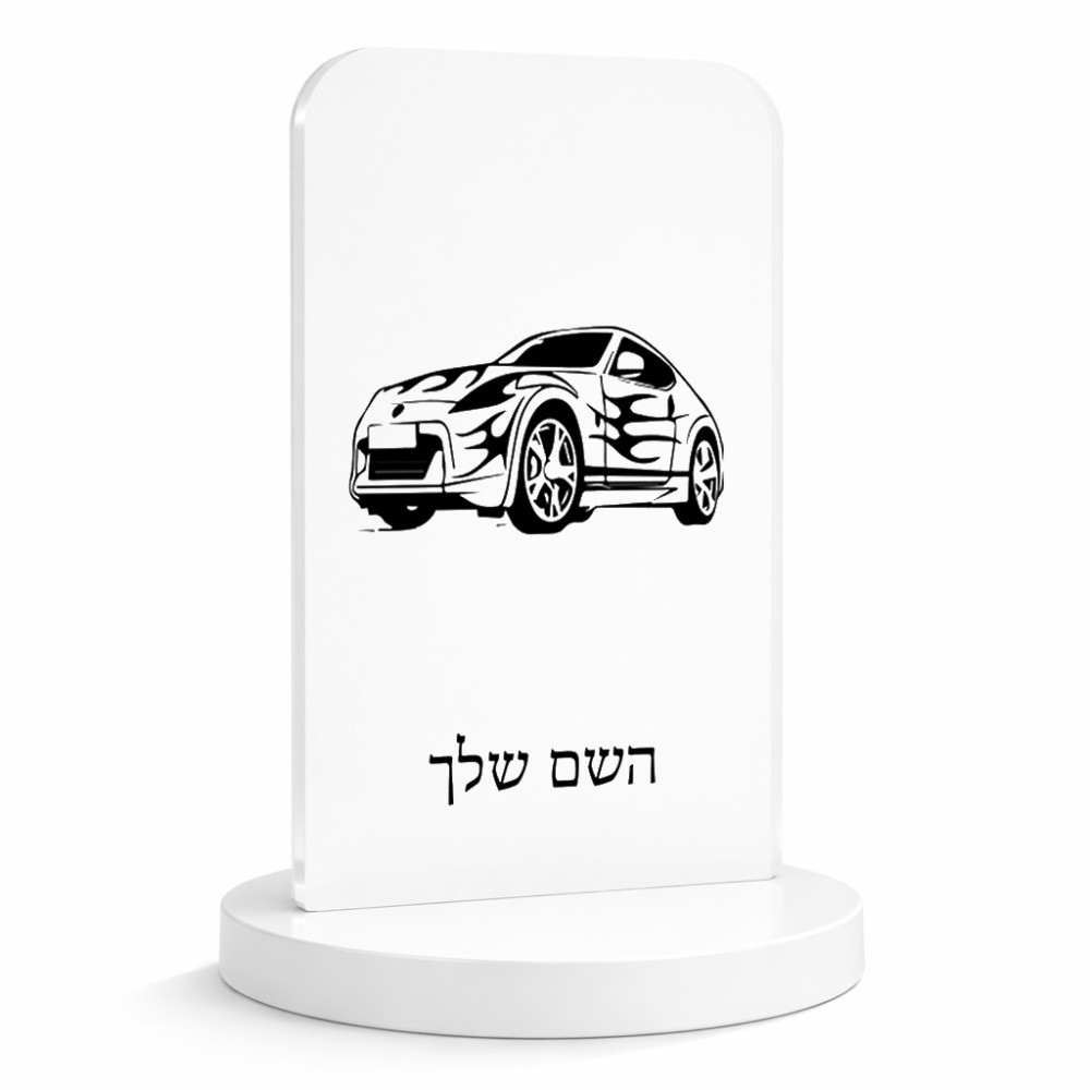 סטנד תמונה מעוצב בעיצוב אישי עם השם שלך בעיצוב מכונית גודל 6 × 10 ס"מ