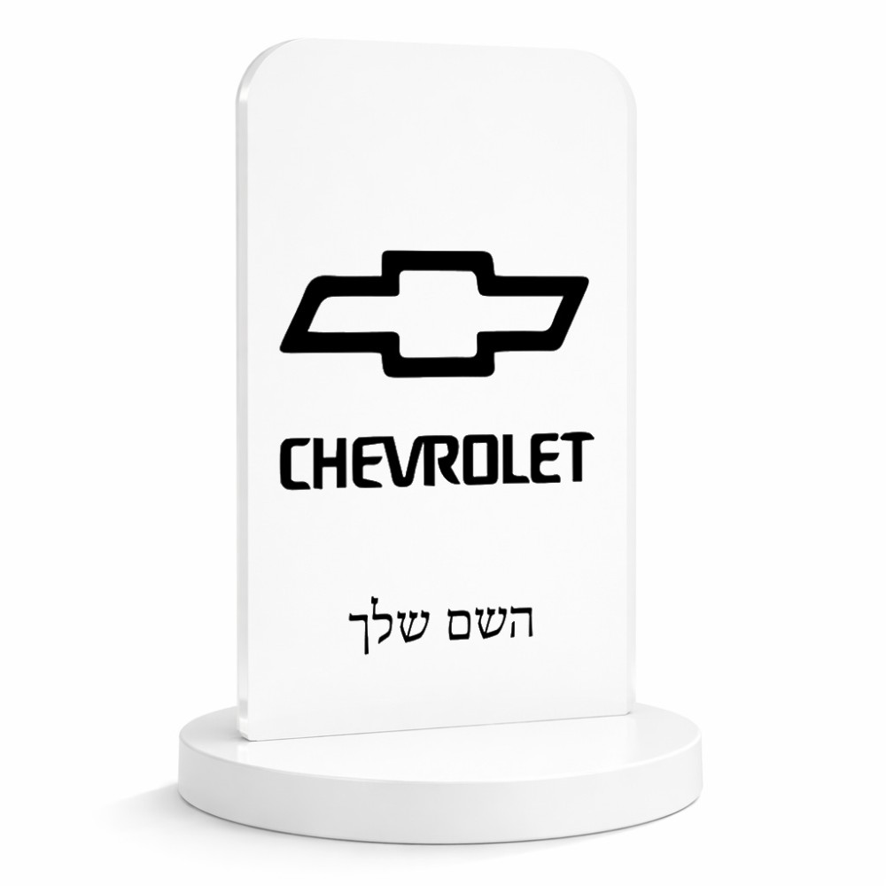 סטנד תמונה מעוצב בעיצוב אישי עם השם שלך בעיצוב שברולט גודל 6 × 10 ס"מ