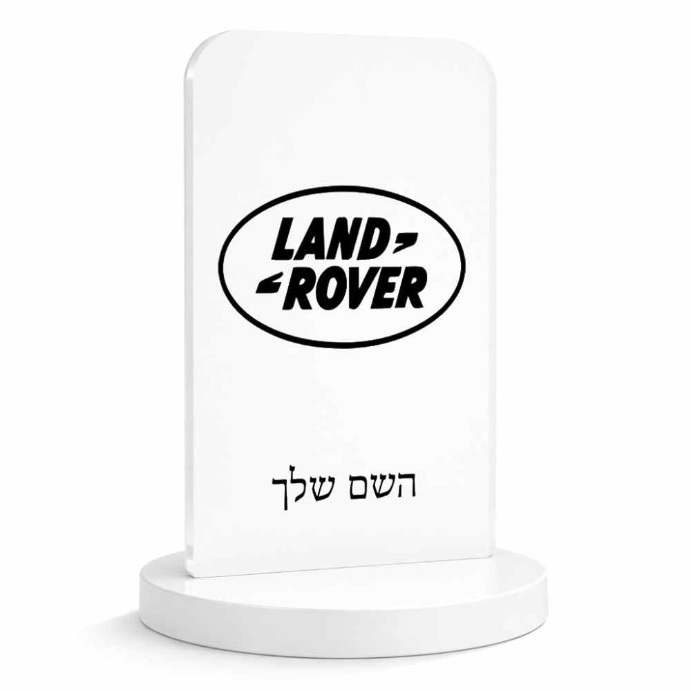 סטנד תמונה מעוצב בעיצוב אישי עם השם שלך בעיצוב לנד רובר גודל 6 × 10 ס"מ