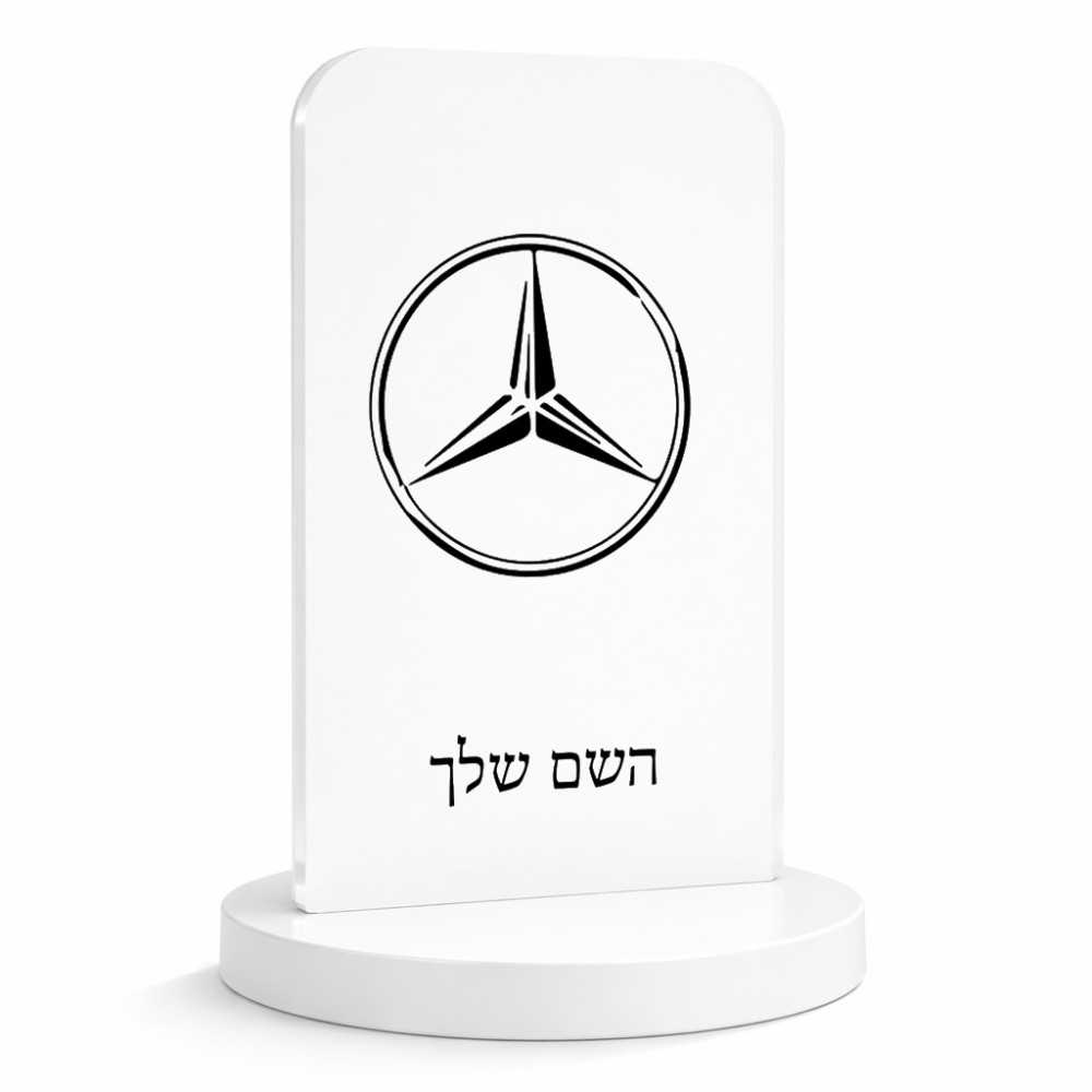 סטנד תמונה מעוצב בעיצוב אישי עם השם שלך בעיצוב מרצדס-בנץ גודל 6 × 10 ס"מ