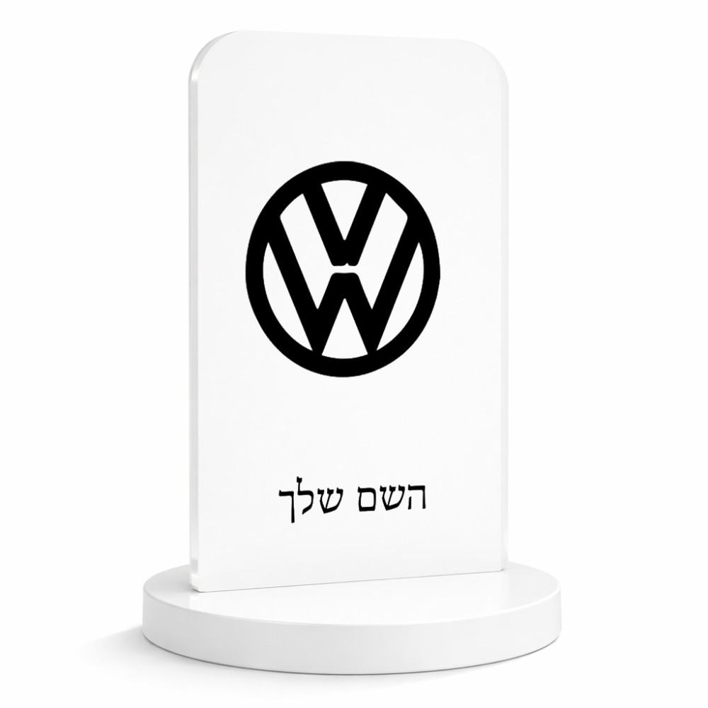 סטנד תמונה מעוצב בעיצוב אישי עם השם שלך בעיצוב פולקסווגן גודל 6 × 10 ס"מ