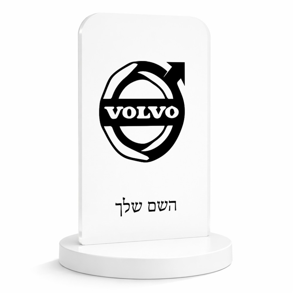סטנד תמונה מעוצב בעיצוב אישי עם השם שלך בעיצוב וולוו גודל 6 × 10 ס"מ