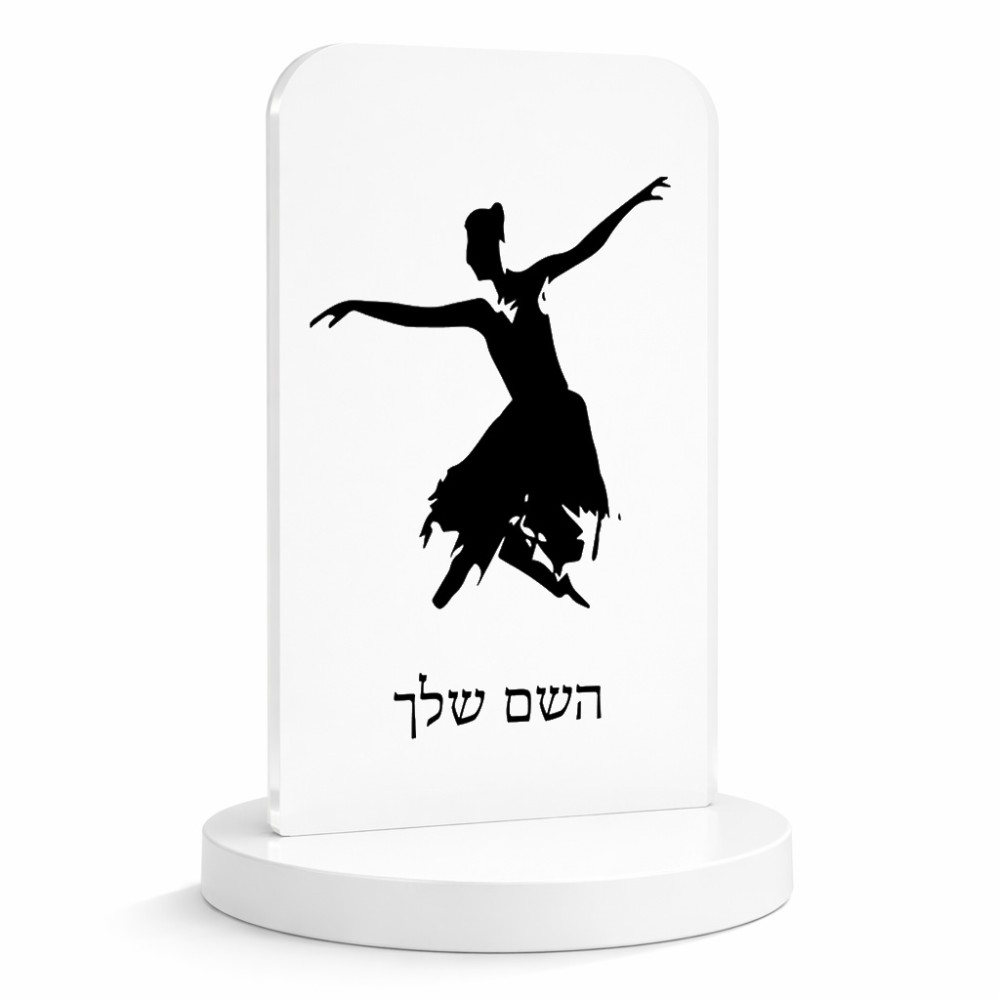 סטנד תמונה מעוצב בעיצוב אישי עם השם שלך בעיצוב בלרינה גודל 6 × 10 ס"מ