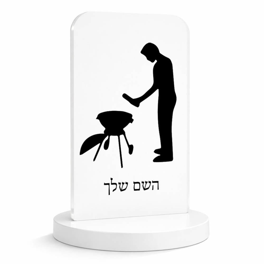 סטנד תמונה מעוצב בעיצוב אישי עם השם שלך בעיצוב גריל ברביקיו גודל 6 × 10 ס"מ