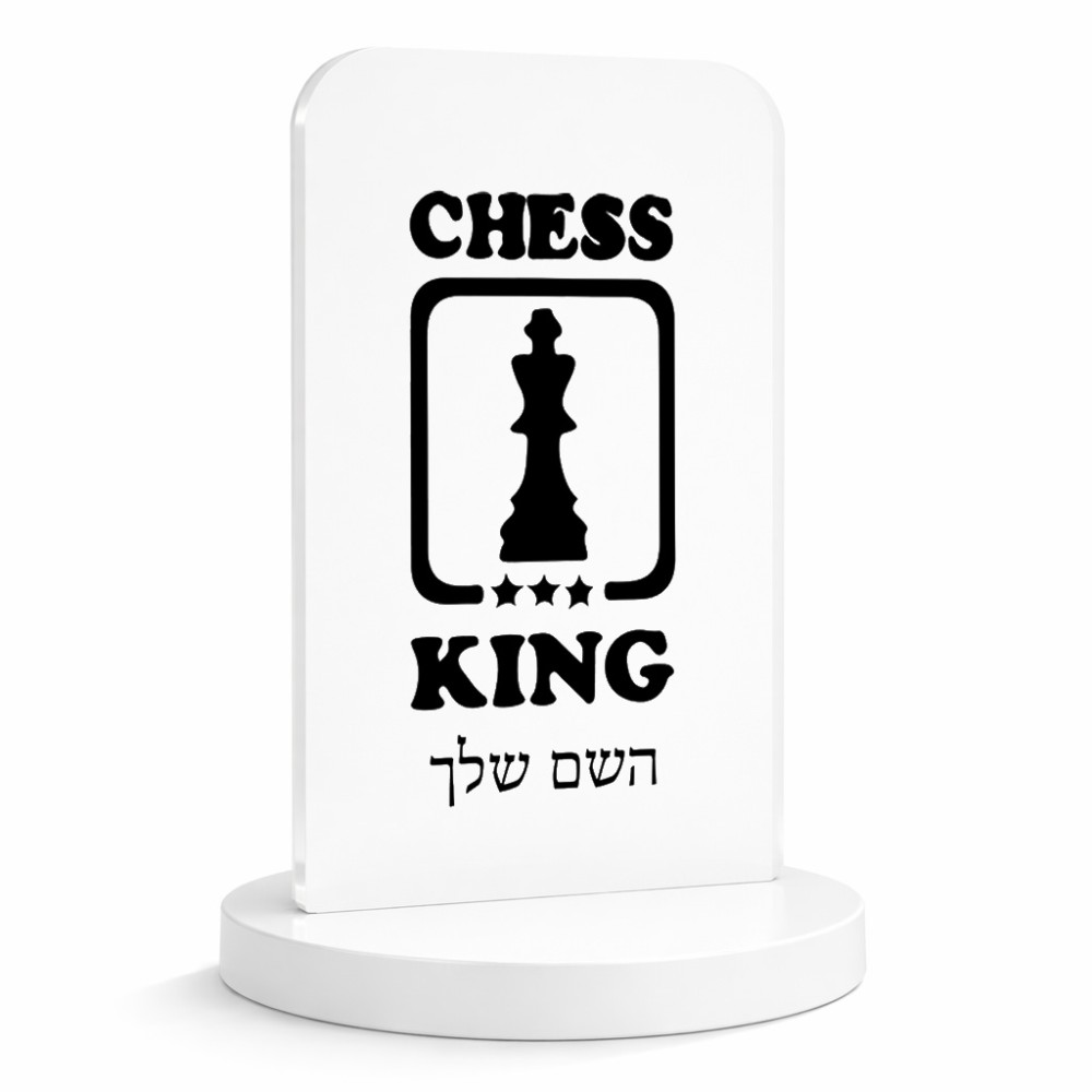 סטנד תמונה מעוצב בעיצוב אישי עם השם שלך בעיצוב שחמט גודל 6 × 10 ס"מ
