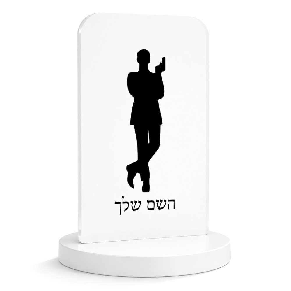 סטנד תמונה מעוצב בעיצוב אישי עם השם שלך בעיצוב ג'יימס בונד גודל 6 × 10 ס"מ