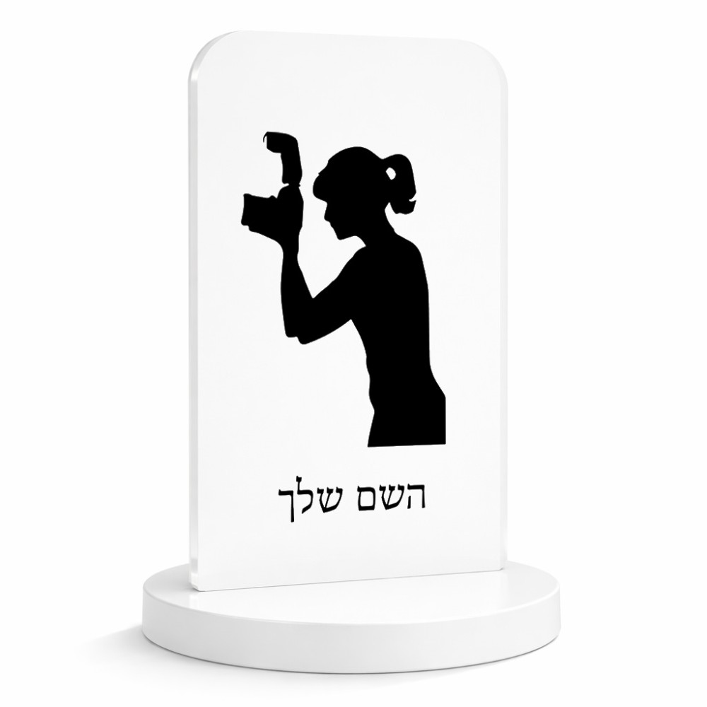 סטנד תמונה מעוצב בעיצוב אישי עם השם שלך בעיצוב צלמת - אישה גודל 6 × 10 ס"מ