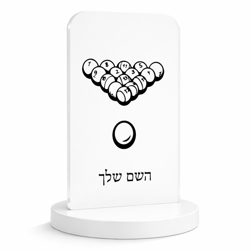 סטנד תמונה מעוצב בעיצוב אישי עם השם שלך בעיצוב בריכה - ביליארד - גודל 6 × 10 ס"מ