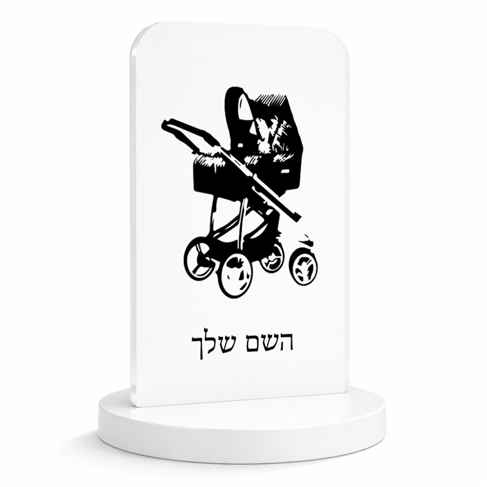 סטנד תמונה מעוצב בעיצוב אישי עם השם שלך בעיצוב עגלת תינוק גודל 6 × 10 ס"מ