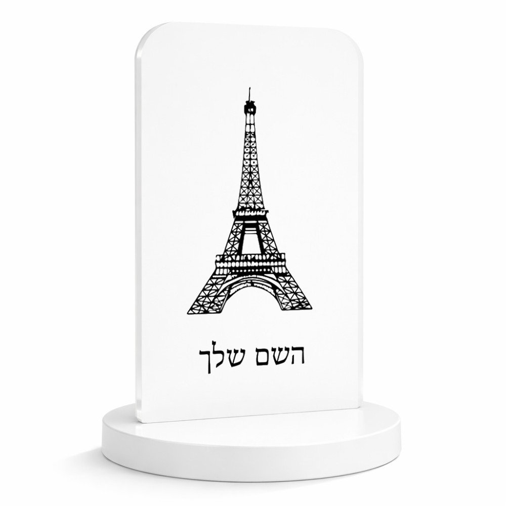 סטנד תמונה מעוצב בעיצוב אישי עם השם שלך בעיצוב מגדל אייפל גודל 6 × 10 ס"מ